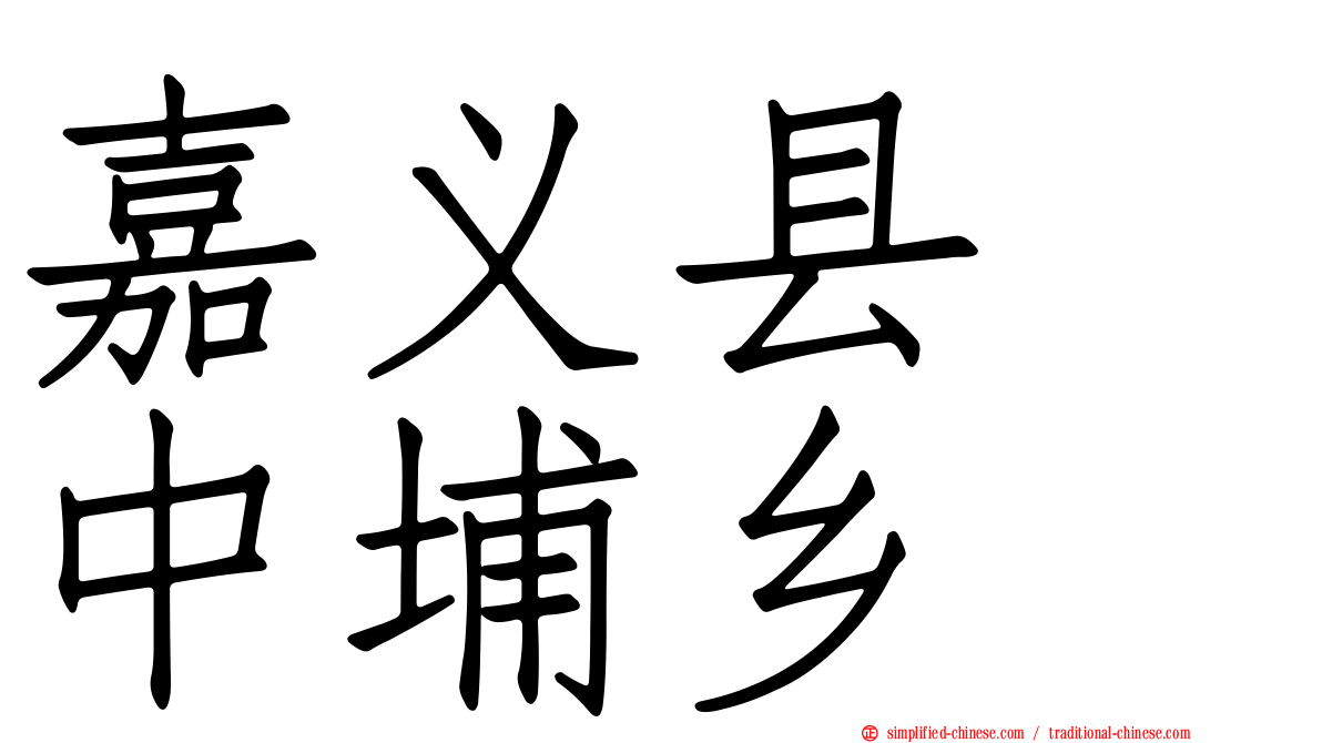 嘉义县　中埔乡